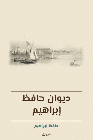 غلاف كتاب ديوان حافظ إبراهيم