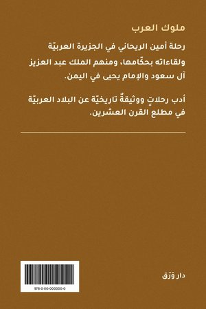 الغلاف الخلفيّ لكتاب ملوك العرب