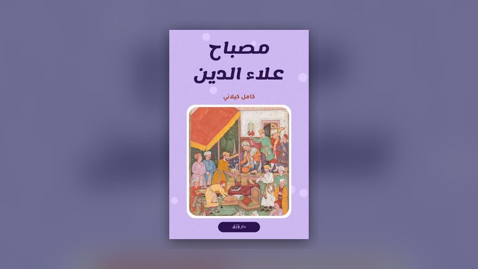 صورة مقال: مكتبة الطفل الأولى مع كامل كيلاني