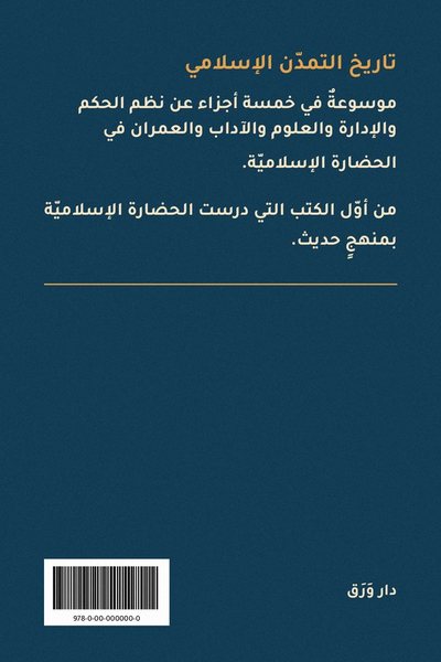 الغلاف الخلفيّ لكتاب تاريخ التمدّن الإسلامي