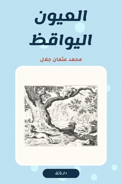غلاف كتاب العيون اليواقظ