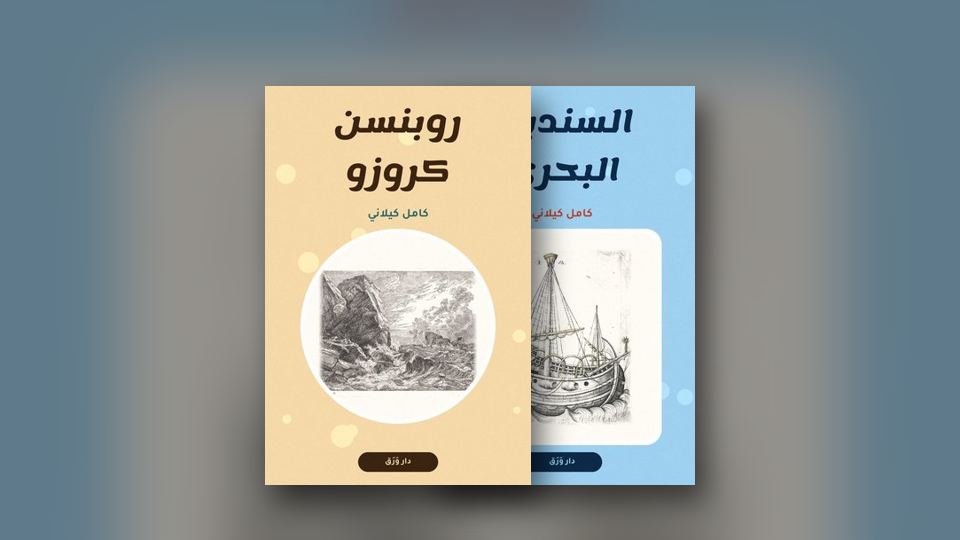 صورة مقال: حكايات كامل كيلاني: أوّل مكتبةٍ لأطفالنا