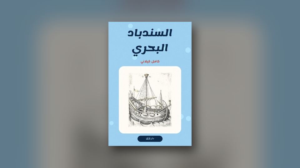 صورة مقال: أدب الرحلة: من باريس إلى قلب الجزيرة العربيّة