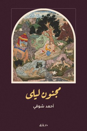 غلاف كتاب مجنون ليلى
