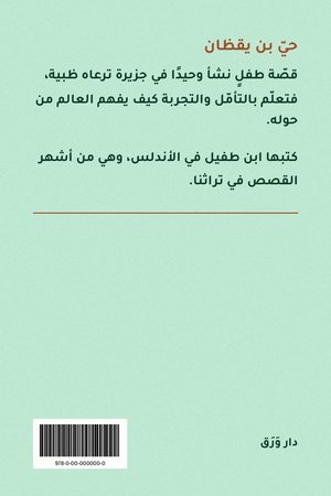 الغلاف الخلفيّ لكتاب حيّ بن يقظان