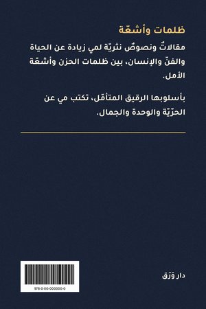 الغلاف الخلفيّ لكتاب ظلمات وأشعّة