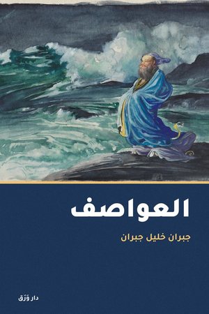غلاف كتاب العواصف