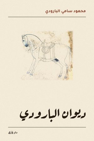 غلاف كتاب ديوان البارودي