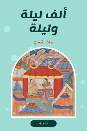 غلاف كتاب ألف ليلة وليلة