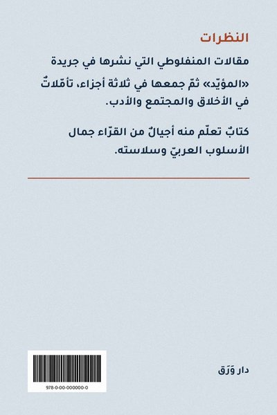 الغلاف الخلفيّ لكتاب النظرات
