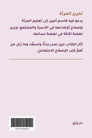 الغلاف الخلفيّ لكتاب تحرير المرأة