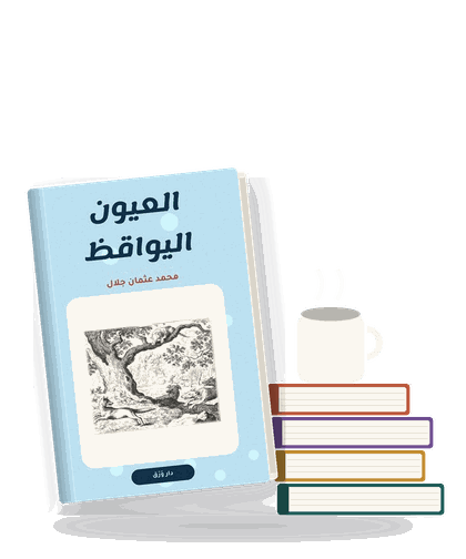 صورة الشريحة: العيون اليواقظ