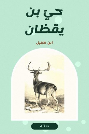 غلاف كتاب حيّ بن يقظان