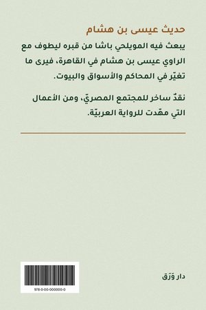 الغلاف الخلفيّ لكتاب حديث عيسى بن هشام