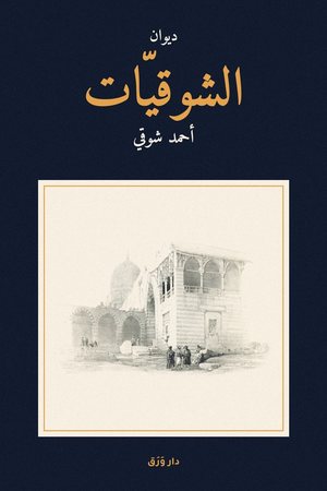 غلاف كتاب الشوقيّات