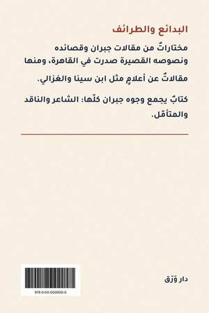 الغلاف الخلفيّ لكتاب البدائع والطرائف