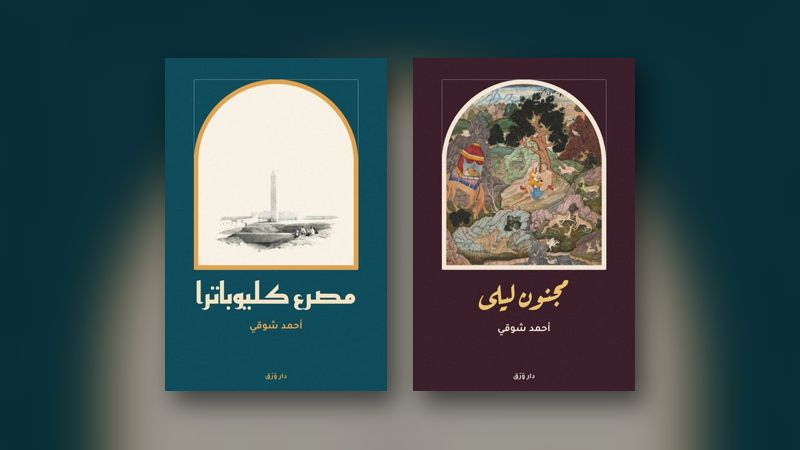 صورة مقال: شوقي على المسرح: من «مصرع كليوباترا» إلى «مجنون ليلى»