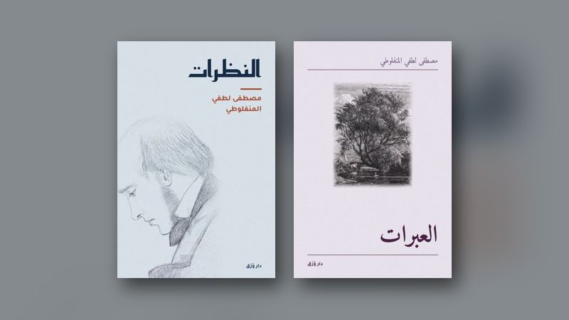 صورة مقال: المنفلوطي وفنّ المقالة: من «النظرات» إلى «العبرات»