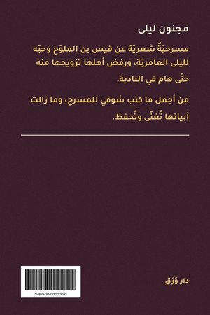 الغلاف الخلفيّ لكتاب مجنون ليلى