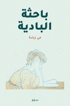 غلاف كتاب باحثة البادية