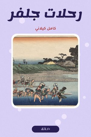 غلاف كتاب رحلات جلفر