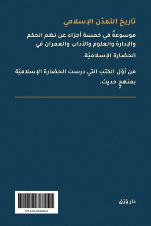 الغلاف الخلفيّ لكتاب تاريخ التمدّن الإسلامي