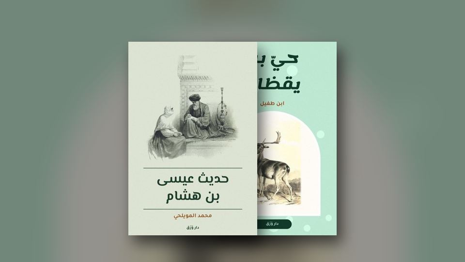 صورة مقال: «حيّ بن يقظان»: طفلٌ وحده في جزيرة