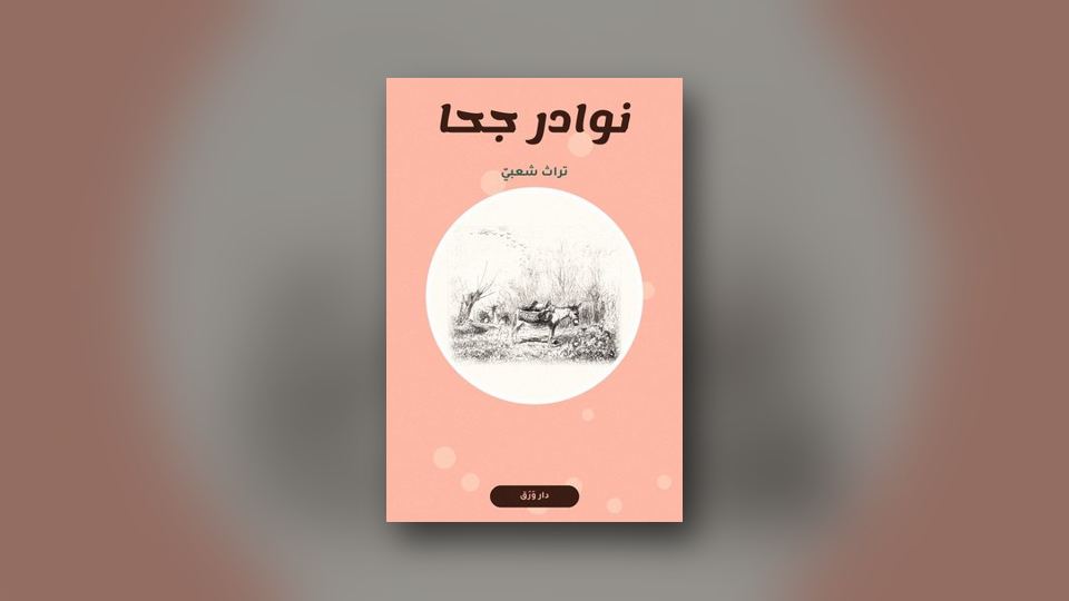 صورة مقال: حكايات على ألسنة الحيوان