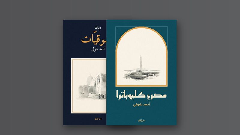 صورة مقال أمير الشعراء وشاعر النيل: صوتان من جيلٍ واحد
