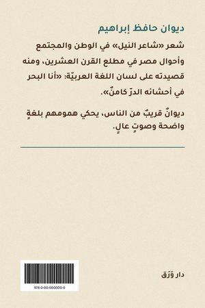 الغلاف الخلفيّ لديوان حافظ إبراهيم