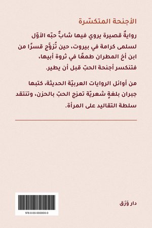 الغلاف الخلفيّ لكتاب الأجنحة المتكسّرة