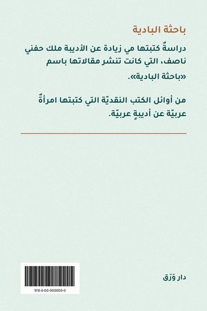 الغلاف الخلفيّ لكتاب باحثة البادية