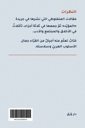الغلاف الخلفيّ لكتاب النظرات
