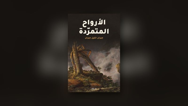 صورة مقال: «الأرواح المتمرّدة»: كتابٌ صودر حين صدر