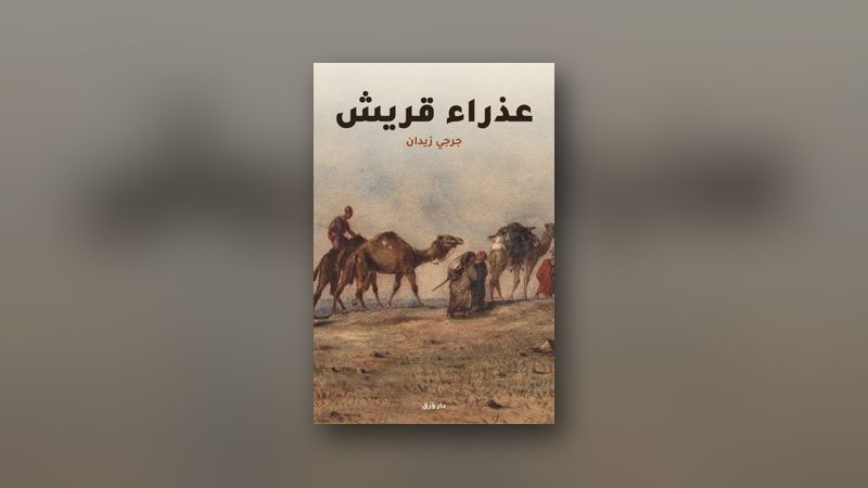 صورة مقال: جرجي زيدان: التاريخ في ثوب الرواية