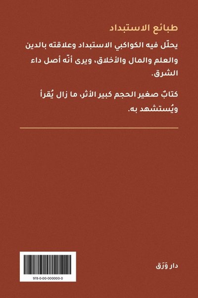 الغلاف الخلفيّ لكتاب طبائع الاستبداد