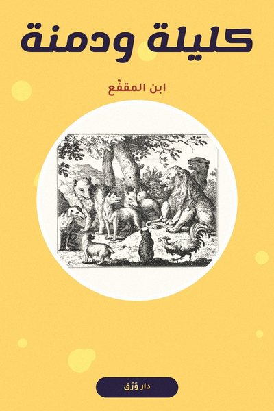 غلاف كتاب كليلة ودمنة