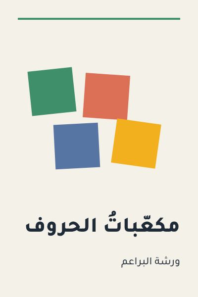صورة «مكعّباتُ الحروف»