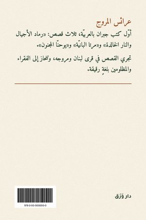 الغلاف الخلفيّ لكتاب عرائس المروج