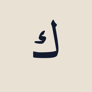 صورة المؤلّف كامل كيلاني