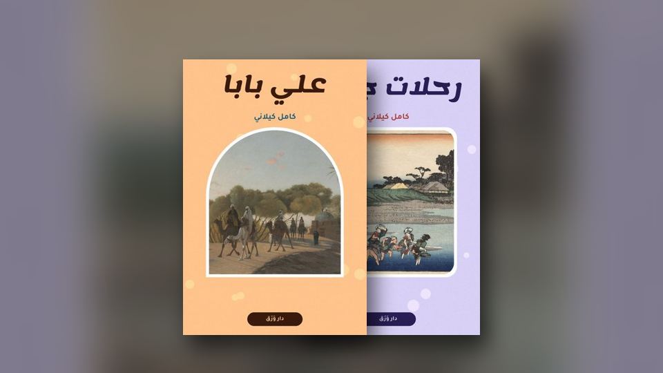 صورة مقال: حكايات كامل كيلاني: أوّل مكتبةٍ لأطفالنا