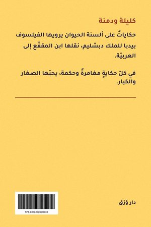 الغلاف الخلفيّ لكتاب كليلة ودمنة