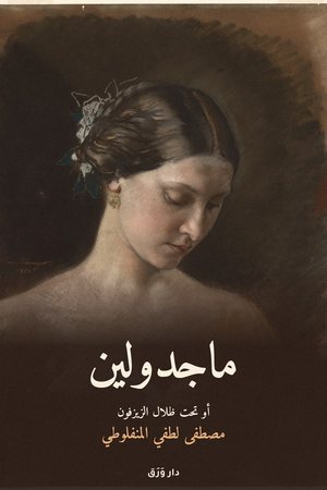غلاف كتاب ماجدولين