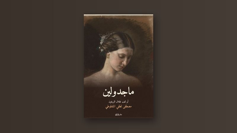 صورة مقال المنفلوطي: بلاغة الحزن الجميل