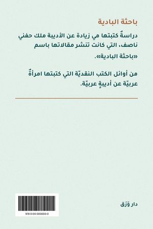 الغلاف الخلفيّ لكتاب باحثة البادية