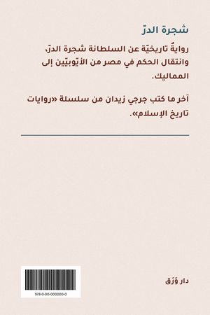 الغلاف الخلفيّ لكتاب شجرة الدرّ