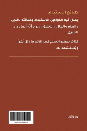 الغلاف الخلفيّ لكتاب طبائع الاستبداد