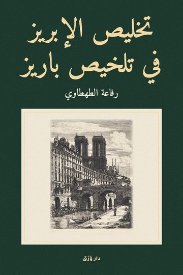 غلاف كتاب تخليص الإبريز في تلخيص باريز