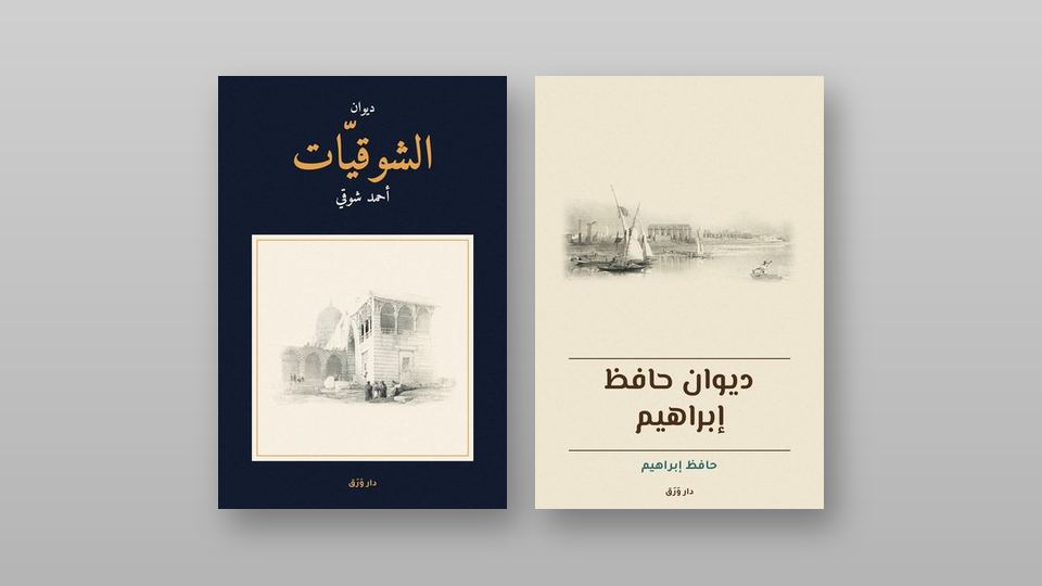 صورة مقال شوقي وحافظ: ديوانان من عصر النهضة