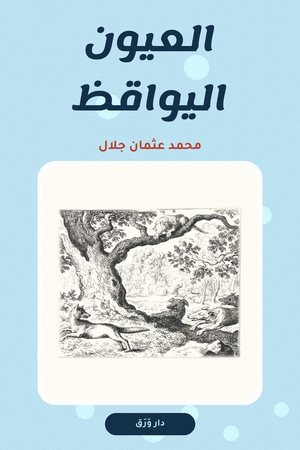 غلاف كتاب العيون اليواقظ